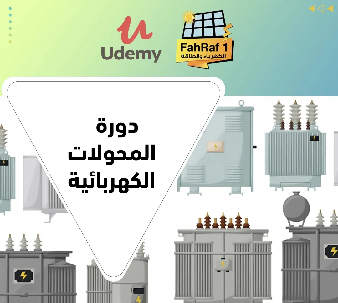 دورة المحولات الكهربائية