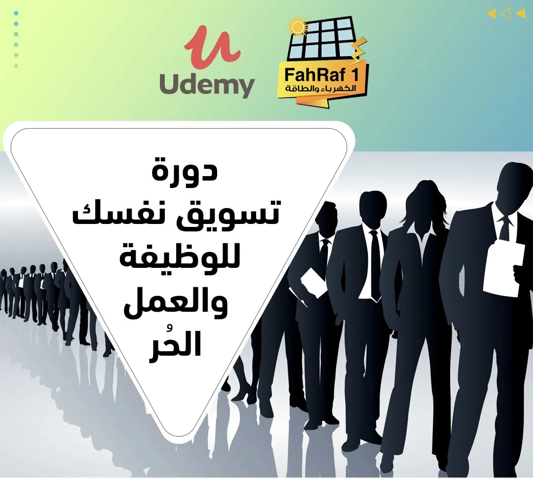 تسويق نفسك للوظيفة والعمل الحر