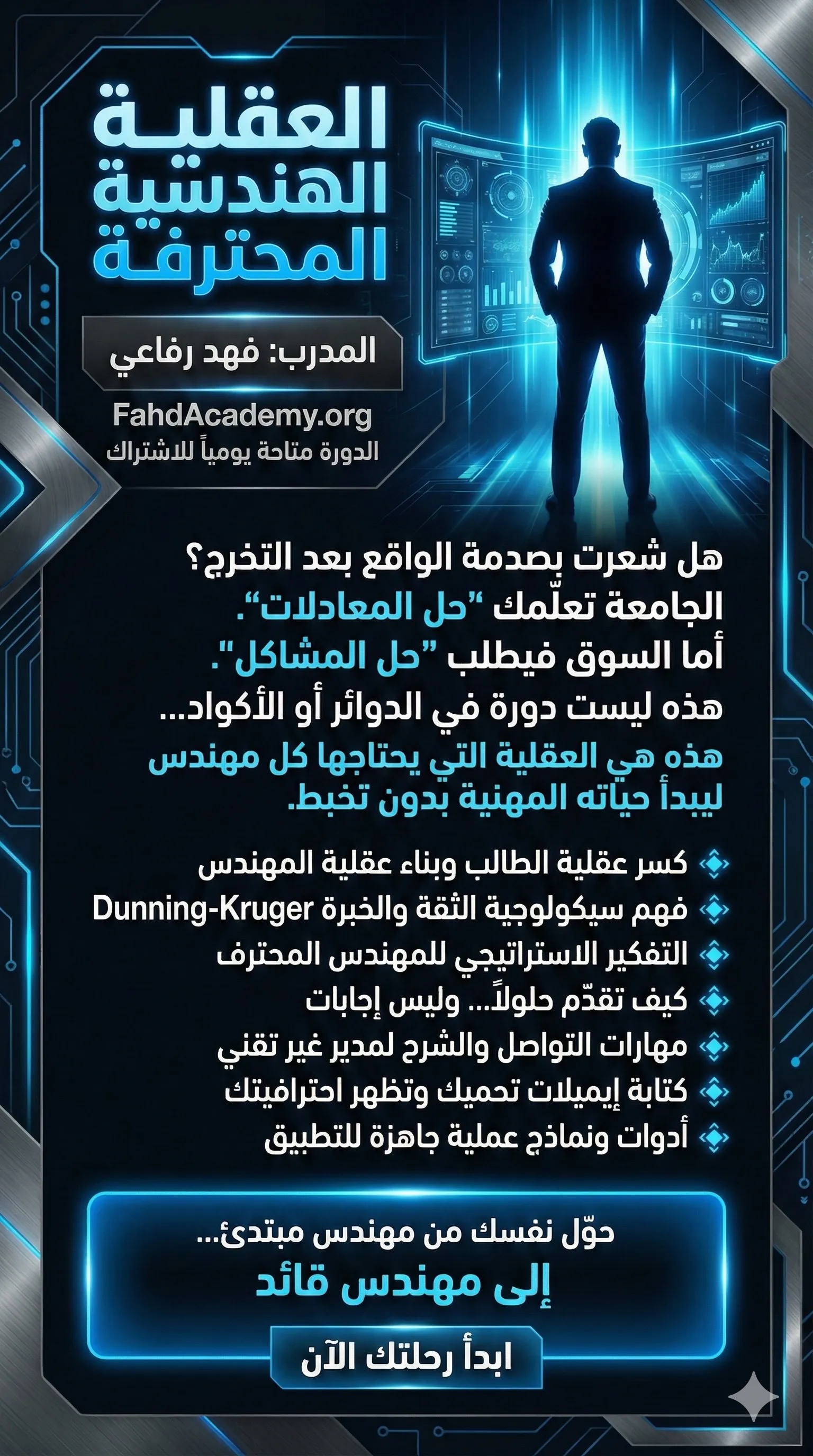 العقلية الهندسية المحترفة : دليلك من التخرج الى القيادة