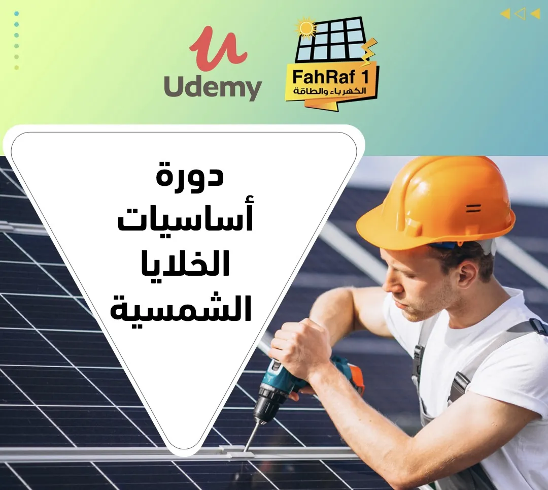 أساسيات أنظمة الخلايا الشمسية