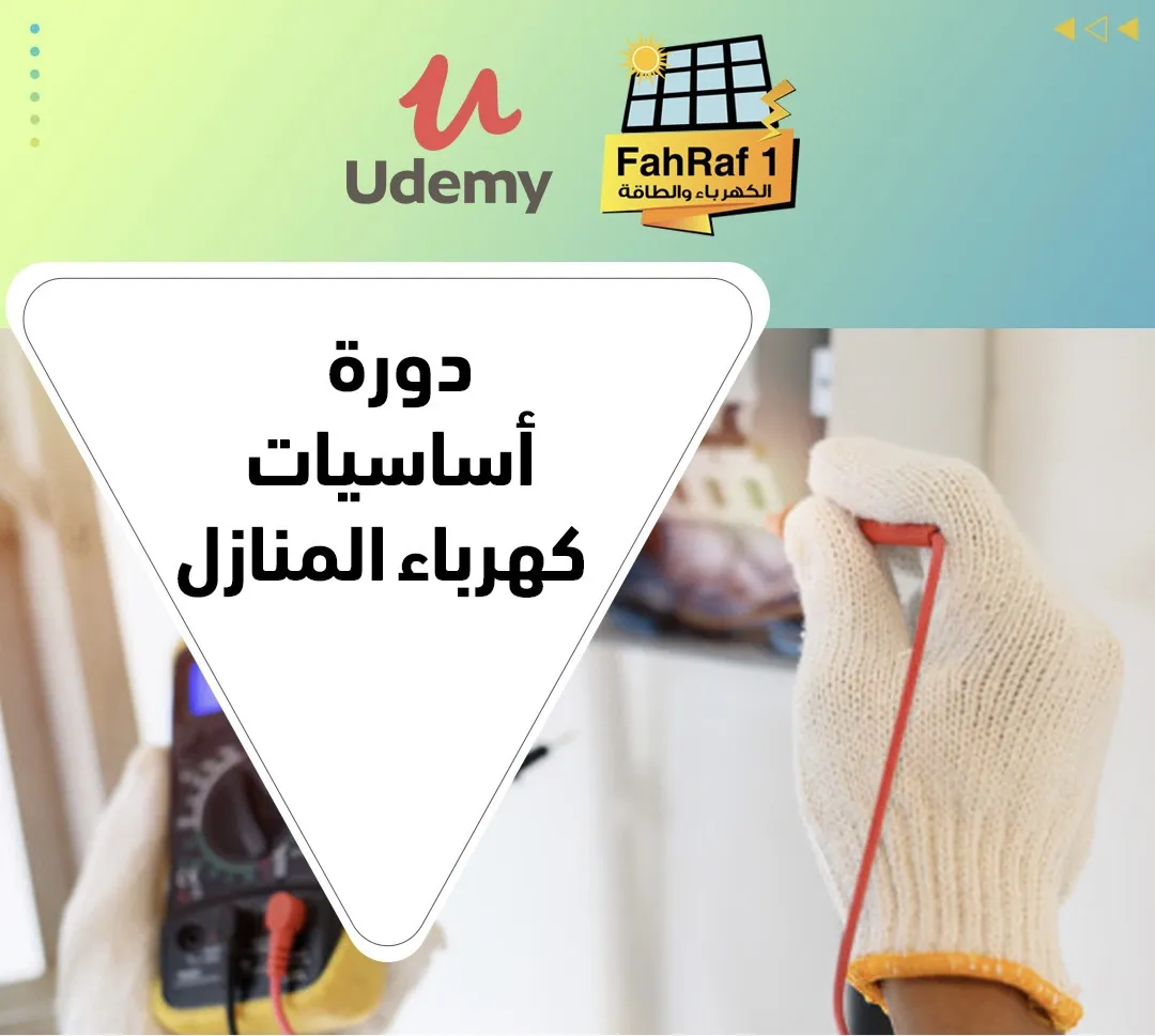 أساسيات كهرباء المنازل