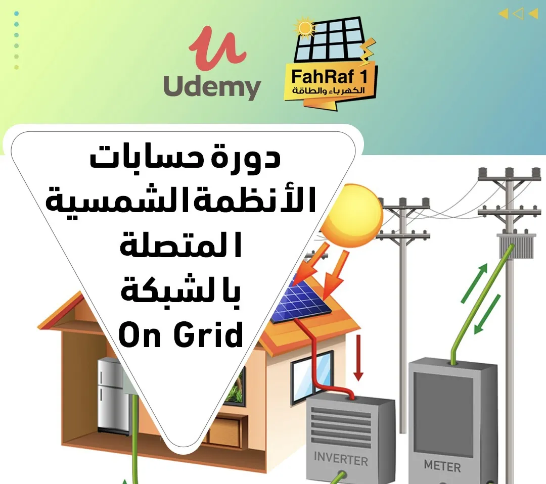 حسابات الأنظمة الشمسية المتصلة بالشبكة