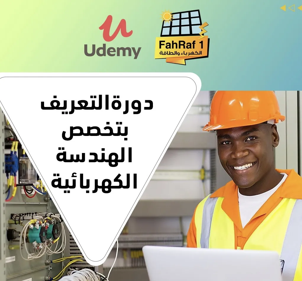 تعريف بتخصص الهندسة الكهربائية