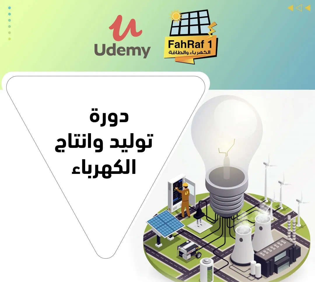 توليد وإنتاج الكهرباء