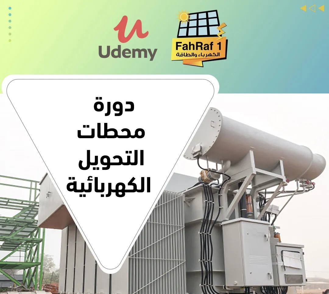 محطات التحويل الكهربائية