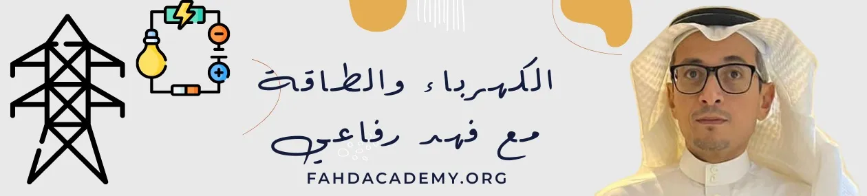المهندس فهد رفاعي - كورسات الكهرباء والطاقة
